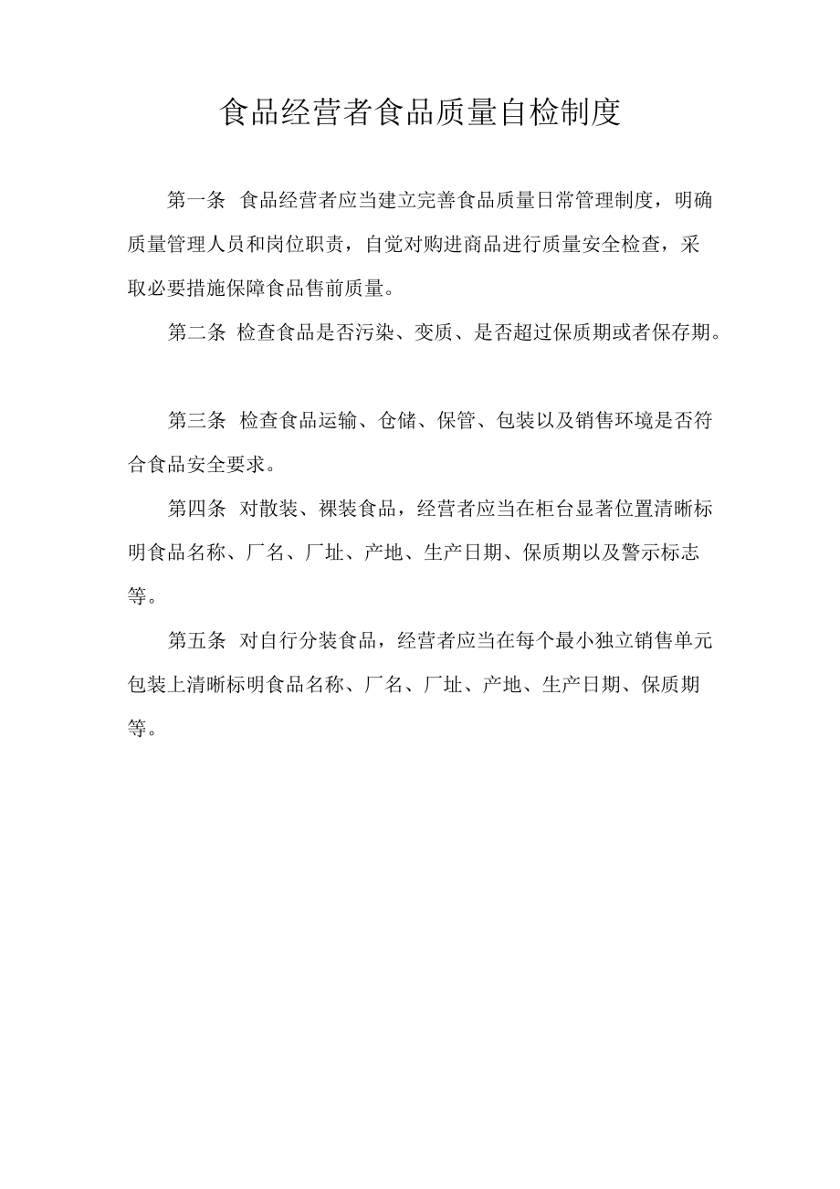 食品经营者食品质量自检制度 保障舌尖安全的第一道防线