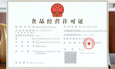食品经营许可证 保障食品安全与合规经营的法定凭证