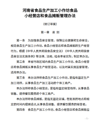 河南省食品生产加工小作坊食品小经营店和食品摊贩管理办法