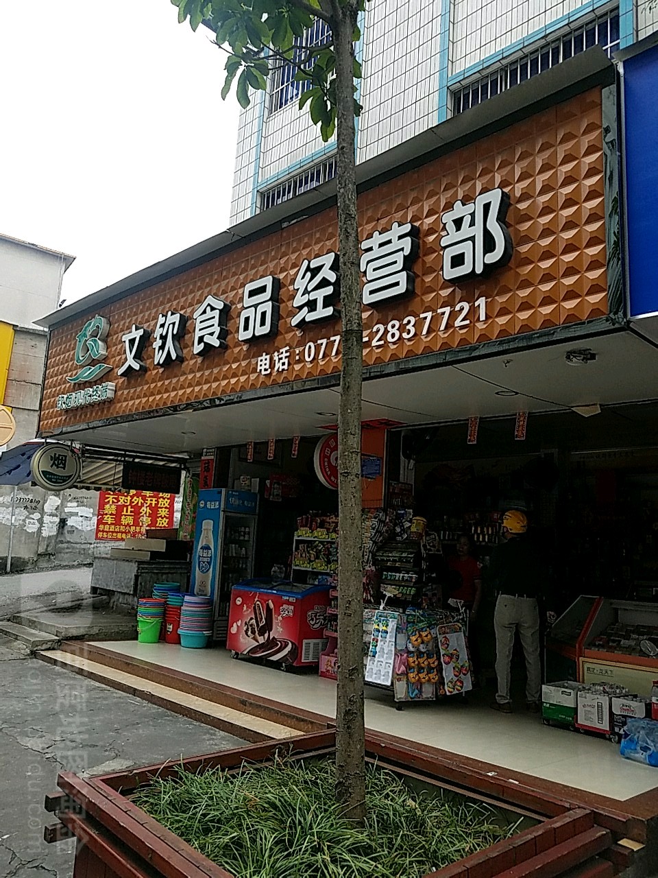 钦州文钦食品经营部烟酒业务与本地交通指南