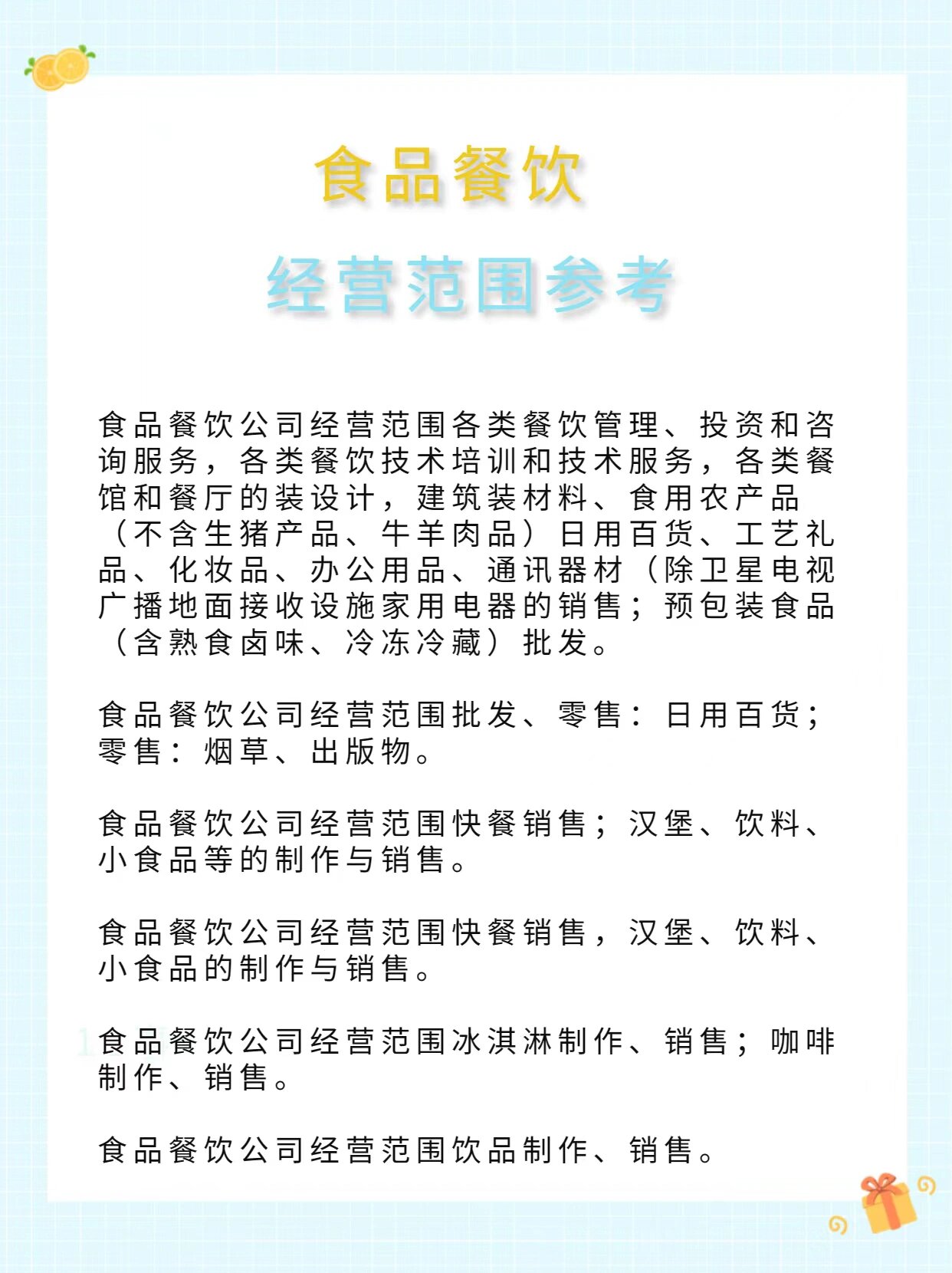 昆明注册餐饮公司指南 食品经营与经营范围详解